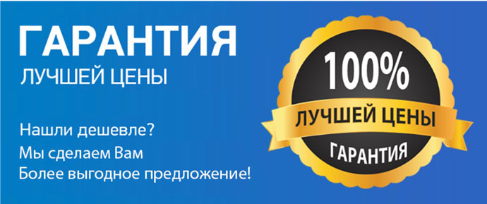 Гарантия лучшей цены Гарантия лучшей цены